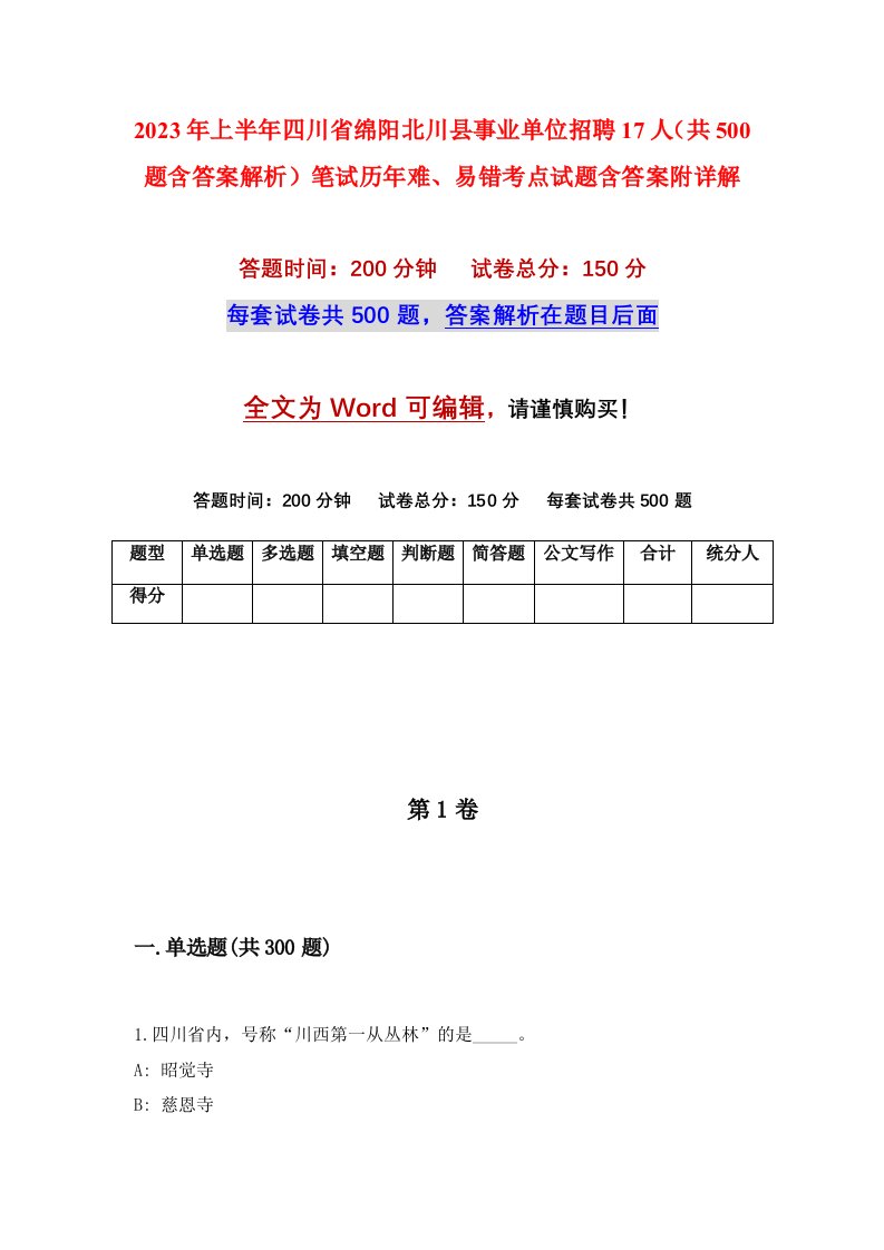 2023年上半年四川省绵阳北川县事业单位招聘17人共500题含答案解析笔试历年难易错考点试题含答案附详解