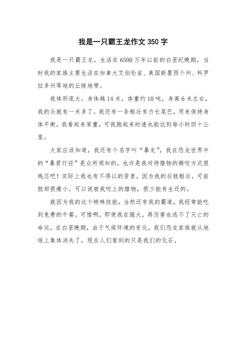 我是一只霸王龙作文350字