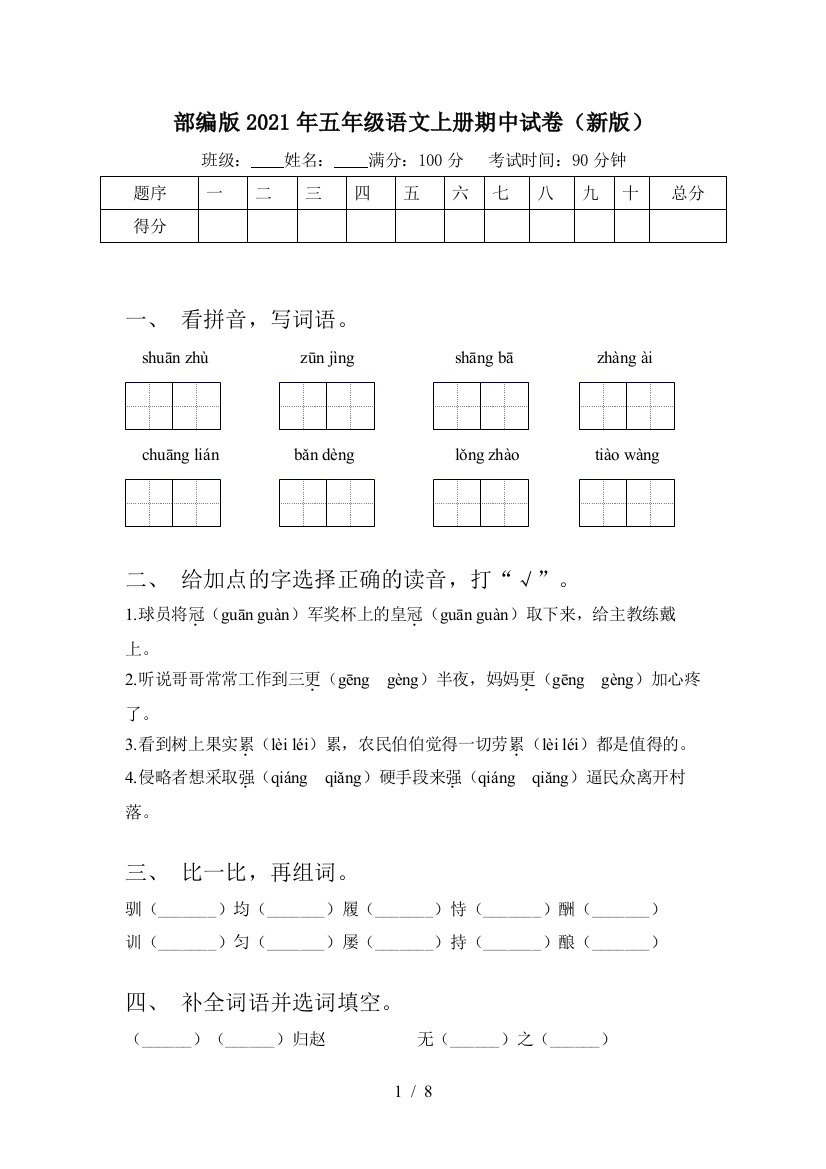 部编版2021年五年级语文上册期中试卷(新版)