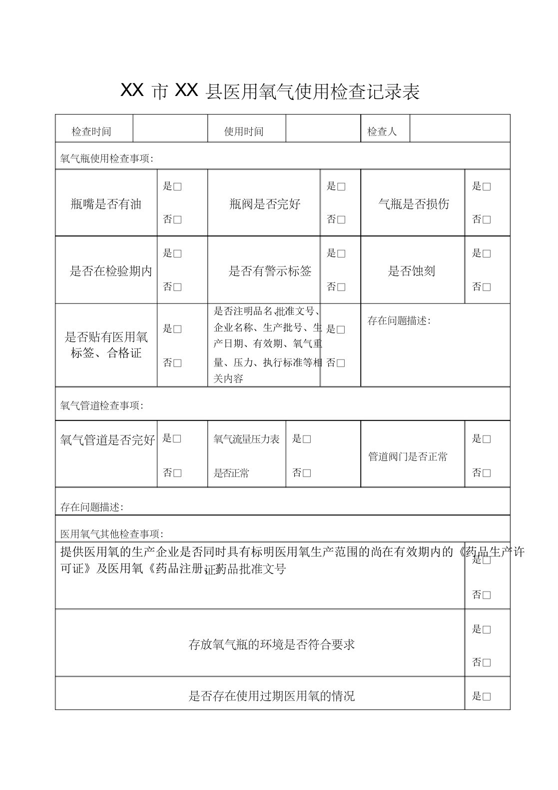 医用氧气使用检查记录表