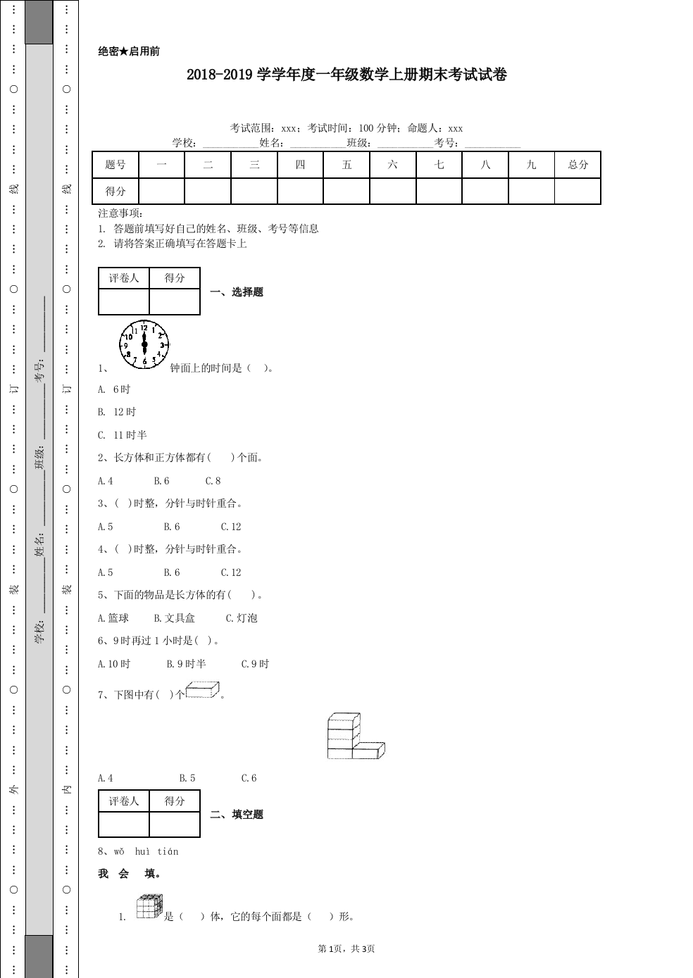 2018-2019学学年度一年级数学上册期末考卷三十三