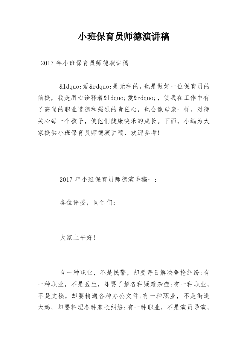 小班保育员师德演讲稿