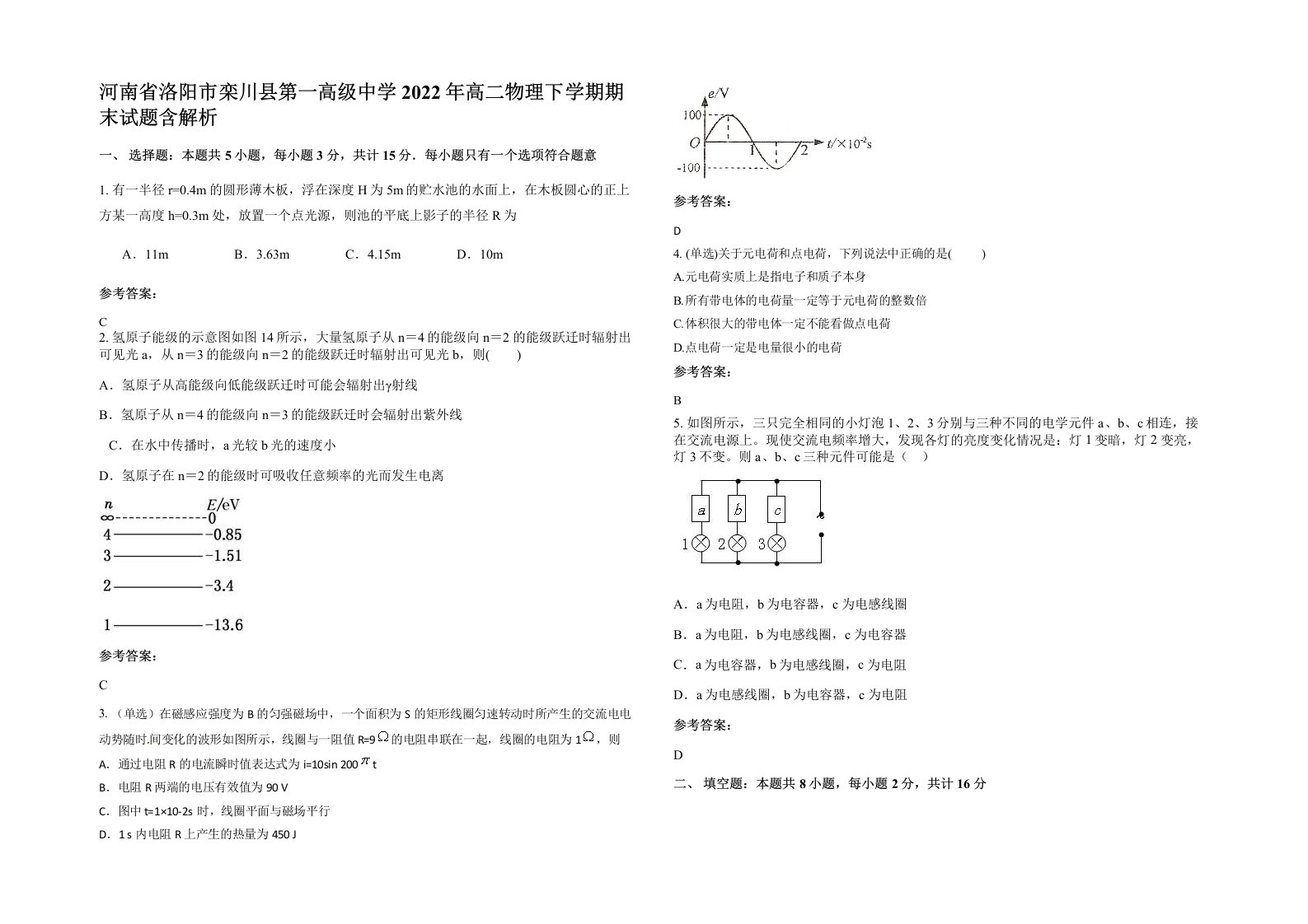 河南省洛阳市栾川县第一高级中学2022年高二物理下学期期末试题含解析