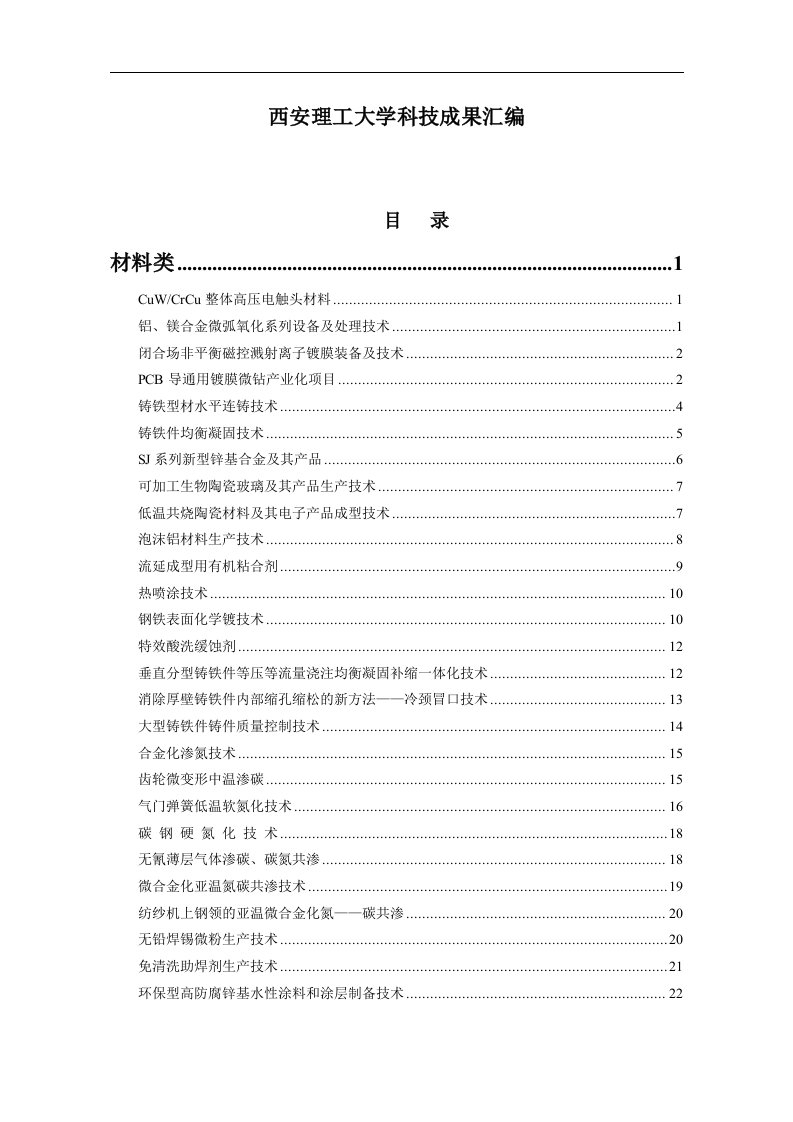 西安理工大学科技成果汇编