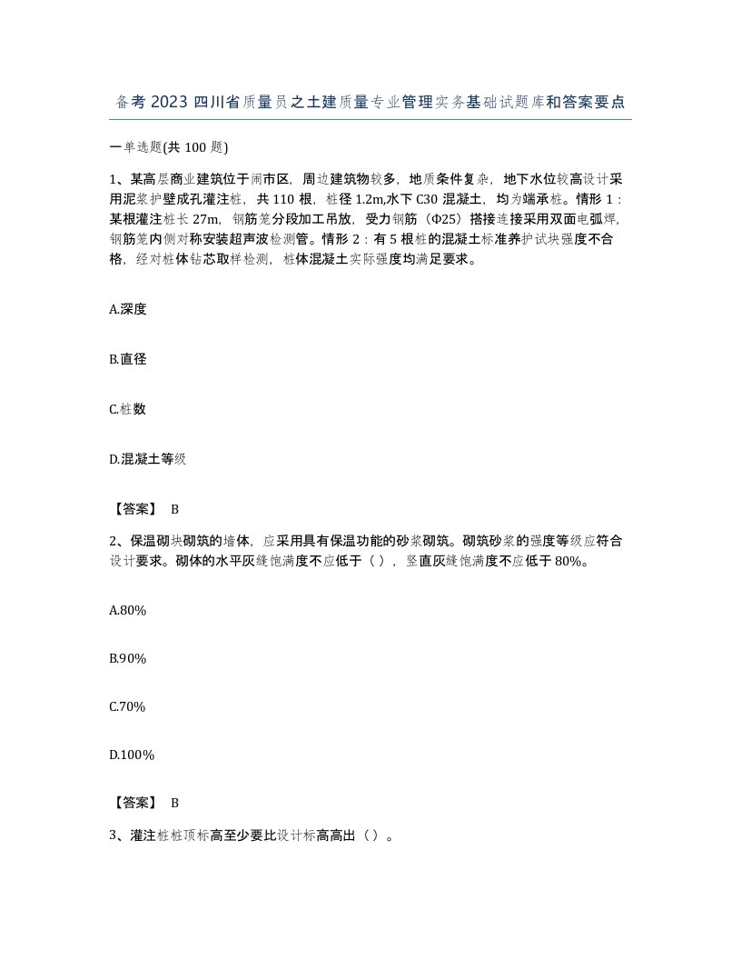 备考2023四川省质量员之土建质量专业管理实务基础试题库和答案要点