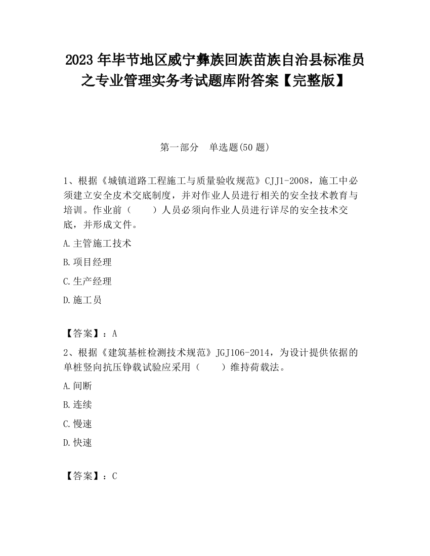 2023年毕节地区威宁彝族回族苗族自治县标准员之专业管理实务考试题库附答案【完整版】