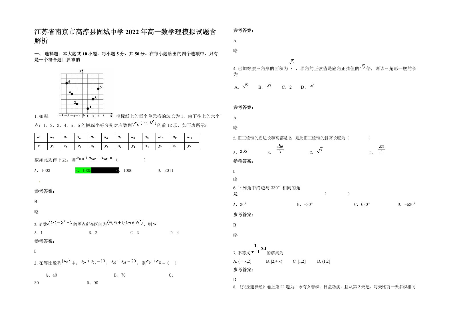 江苏省南京市高淳县固城中学2022年高一数学理模拟试题含解析