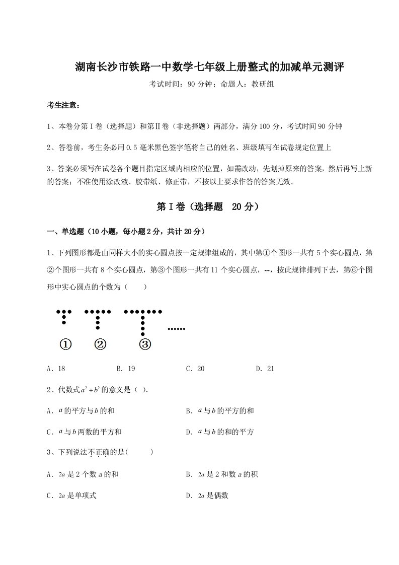 第一次月考滚动检测卷-湖南长沙市铁路一中数学七年级上册整式的加减单元测评试题（解析卷）