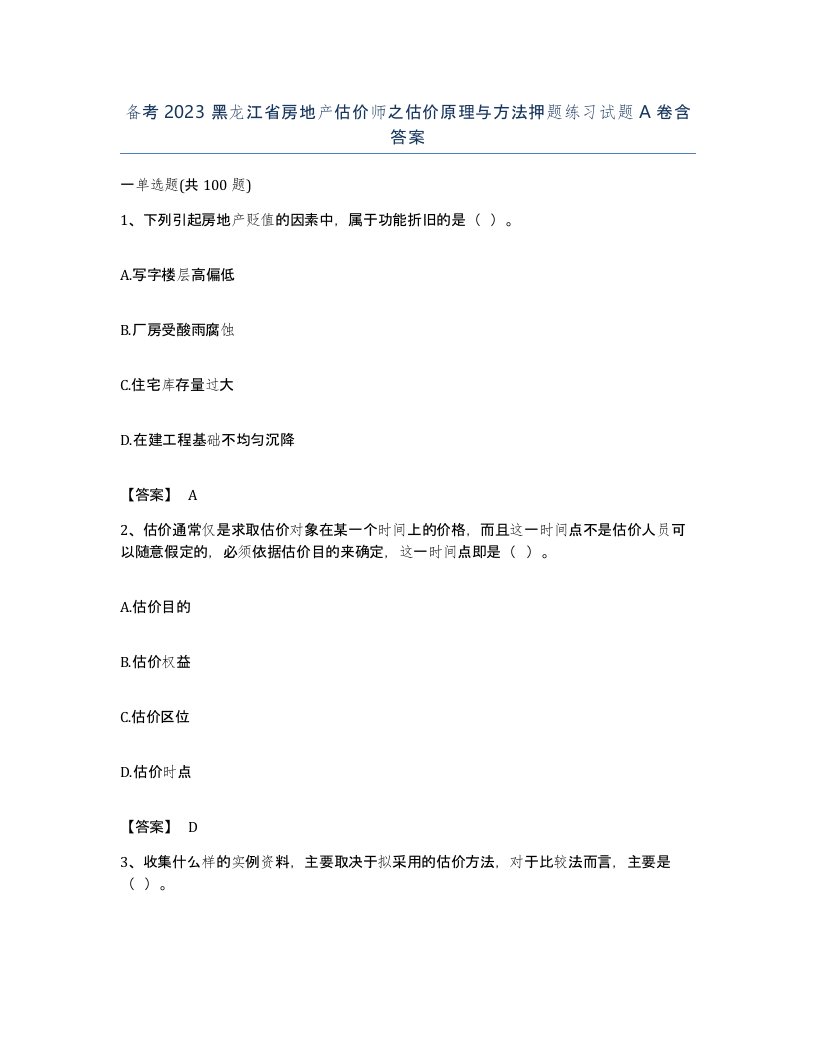 备考2023黑龙江省房地产估价师之估价原理与方法押题练习试题A卷含答案