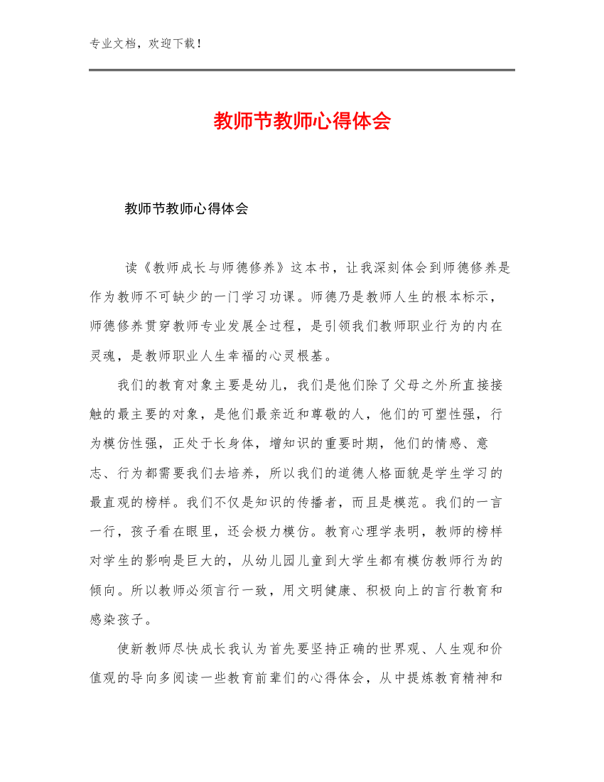 2023教师节教师心得体会优选范文21篇