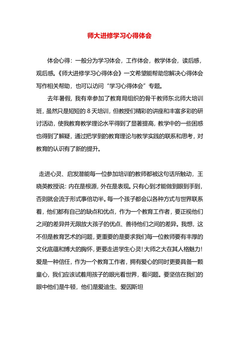 师大进修学习心得体会