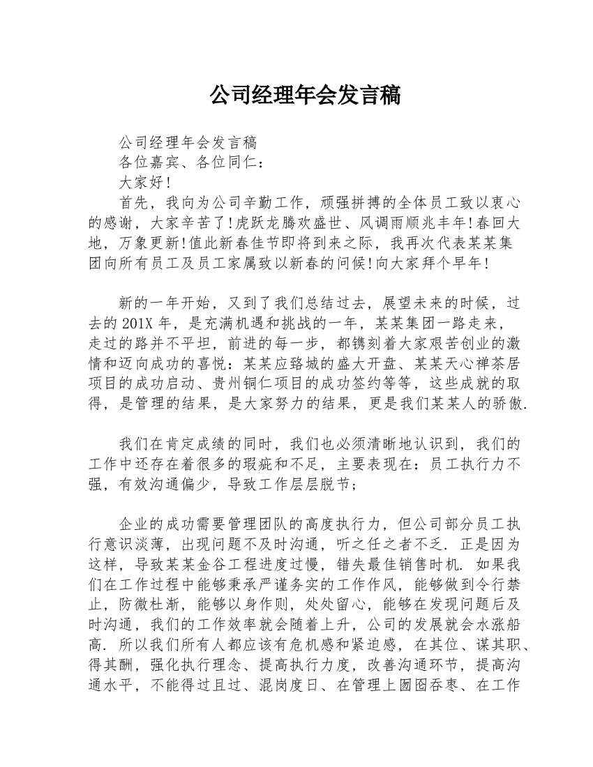 公司经理年会发言稿