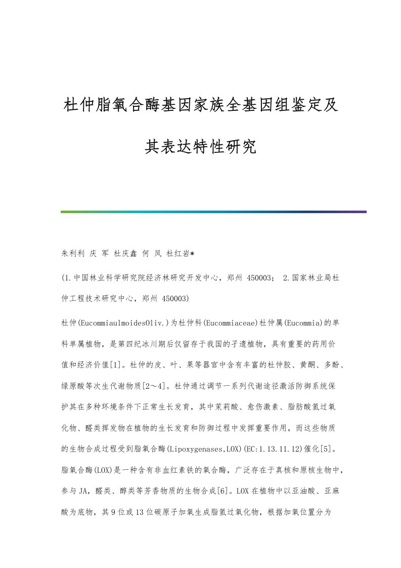 杜仲脂氧合酶基因家族全基因组鉴定及其表达特性研究