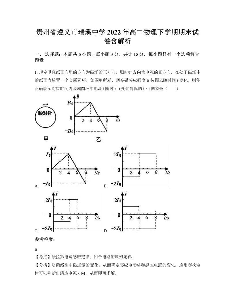 贵州省遵义市瑞溪中学2022年高二物理下学期期末试卷含解析