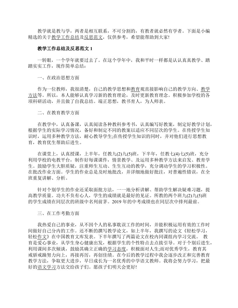 教学工作总结及反思范文2023