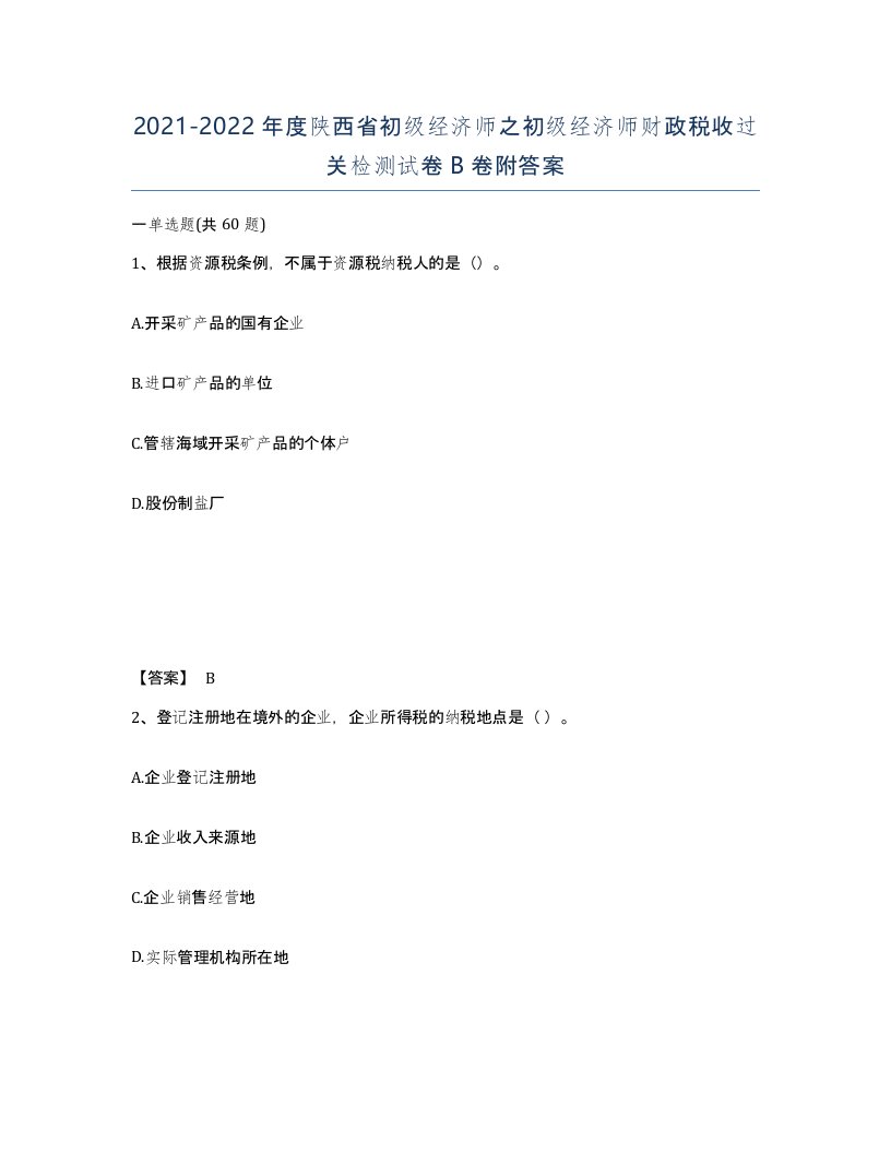 2021-2022年度陕西省初级经济师之初级经济师财政税收过关检测试卷B卷附答案