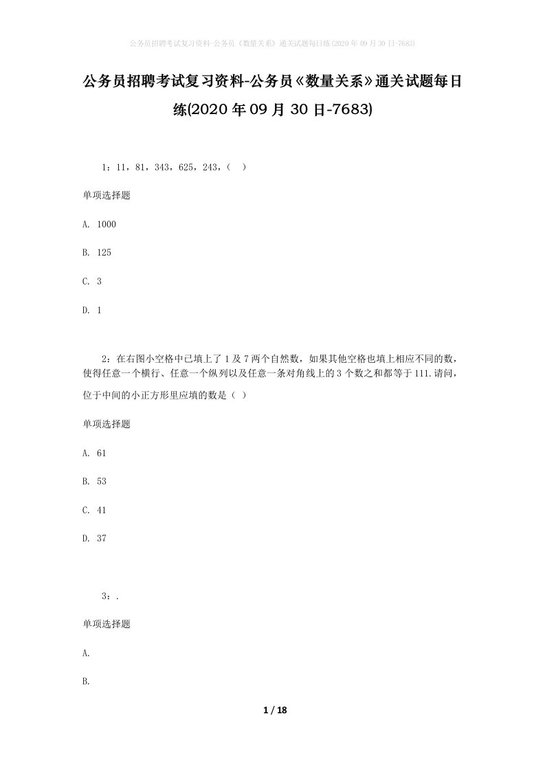 公务员招聘考试复习资料-公务员数量关系通关试题每日练2020年09月30日-7683