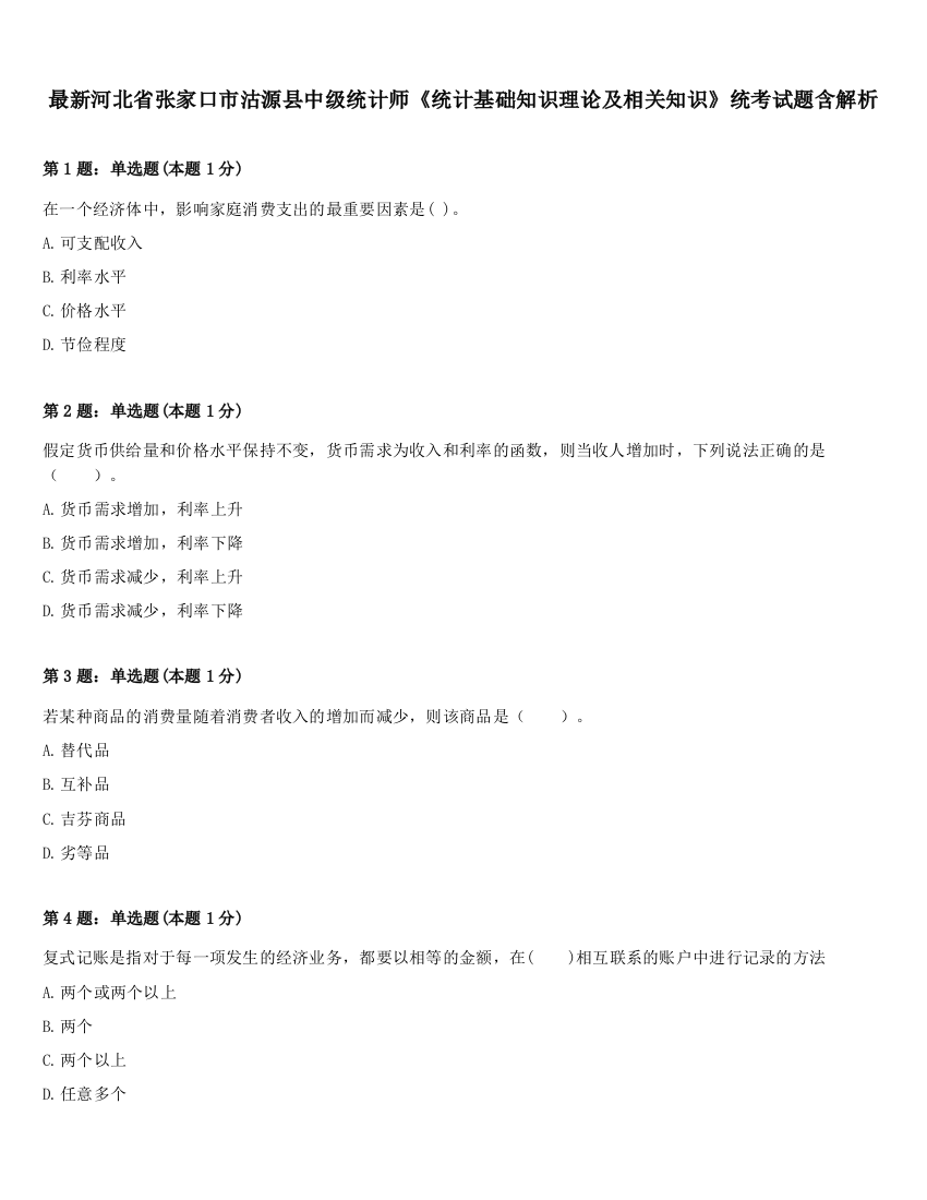 最新河北省张家口市沽源县中级统计师《统计基础知识理论及相关知识》统考试题含解析