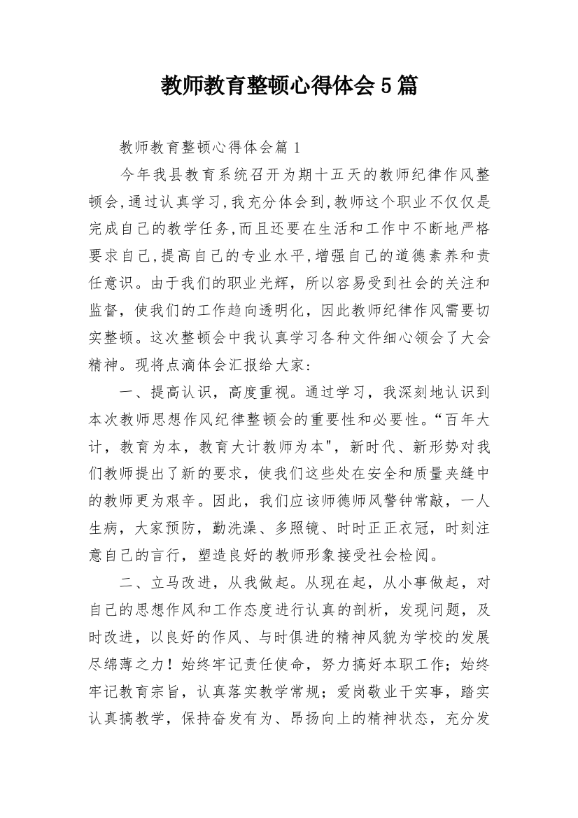 教师教育整顿心得体会5篇