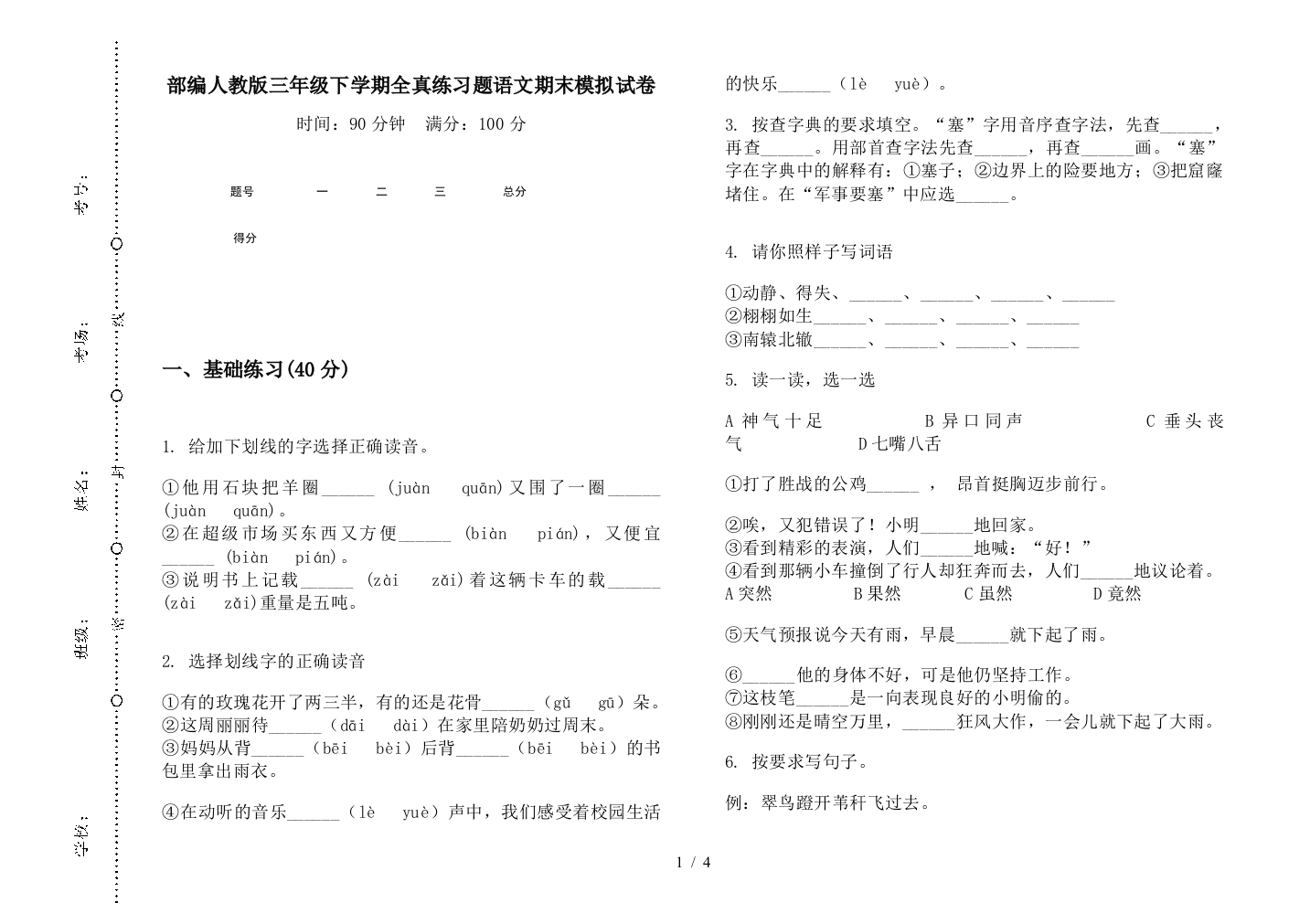 部编人教版三年级下学期全真练习题语文期末模拟试卷