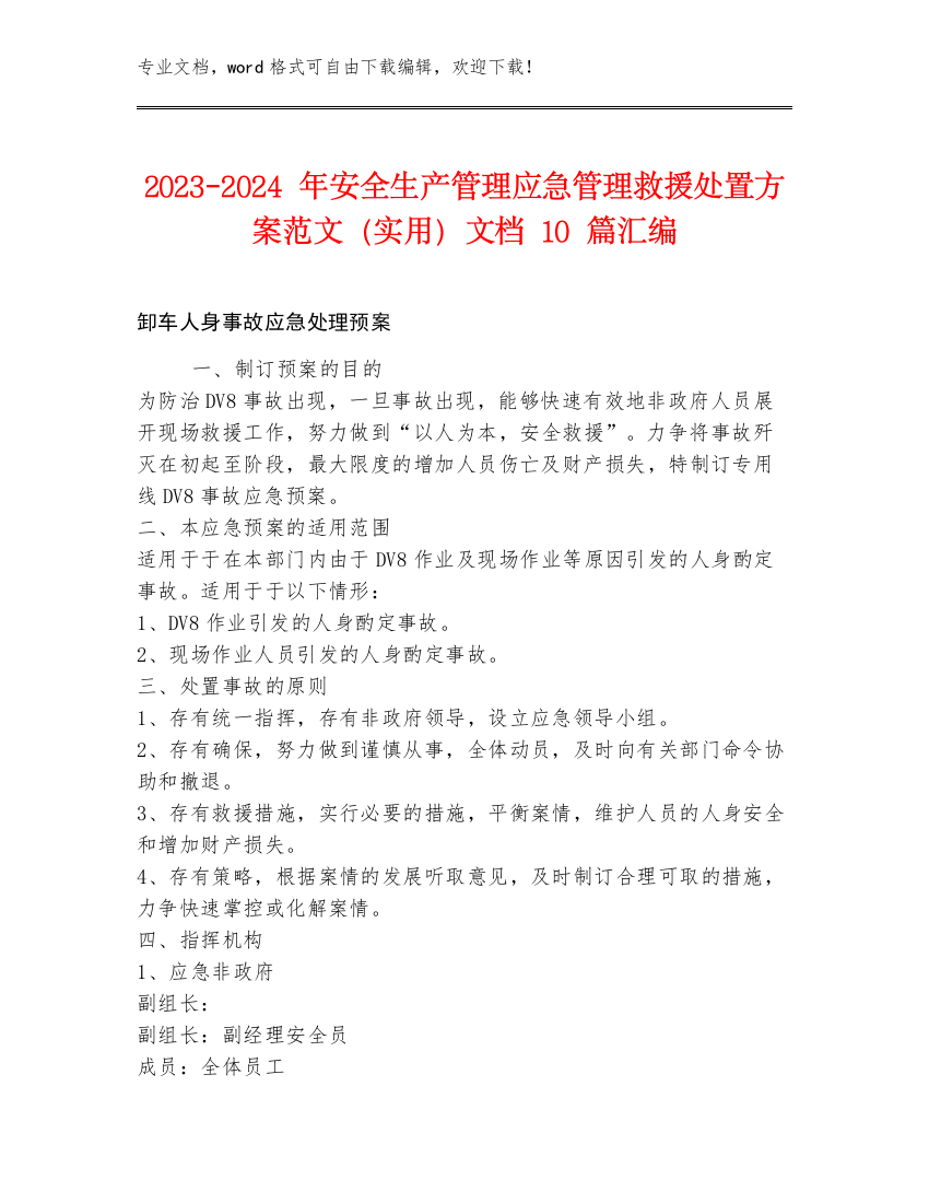 2023-2024年安全生产管理应急管理救援处置方案范文（实用）文档10篇汇编