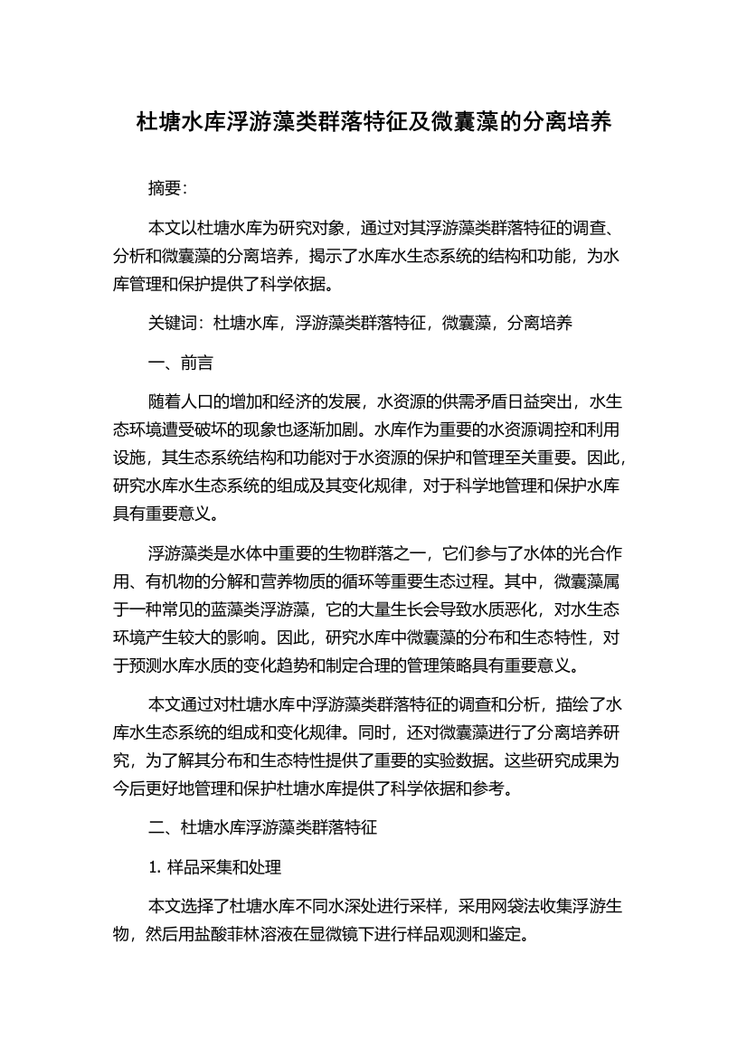 杜塘水库浮游藻类群落特征及微囊藻的分离培养