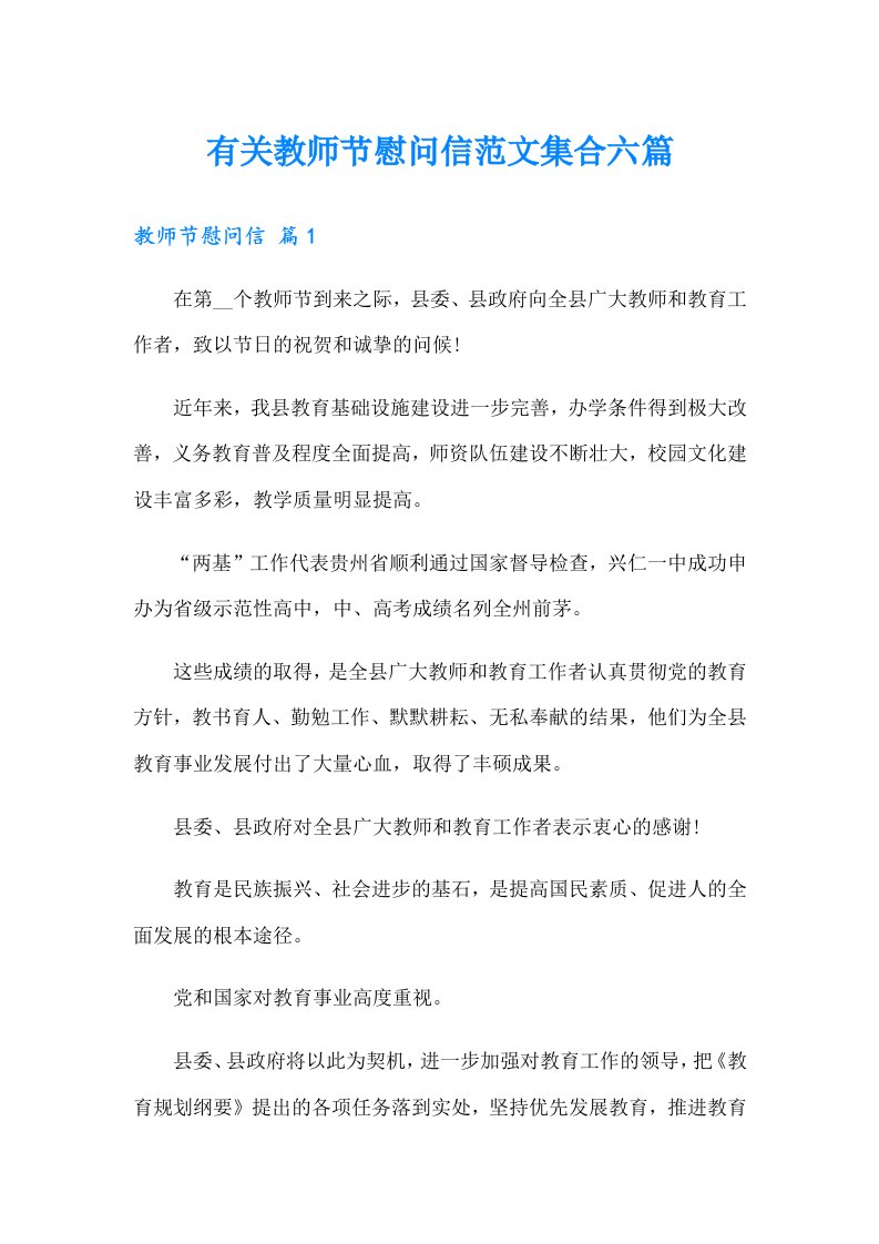 有关教师节慰问信范文集合六篇