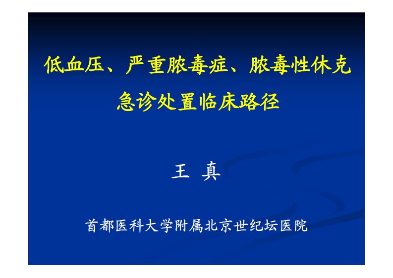 低血压,严重脓毒血症,脓毒血症休克的临床诊治路径资料精要