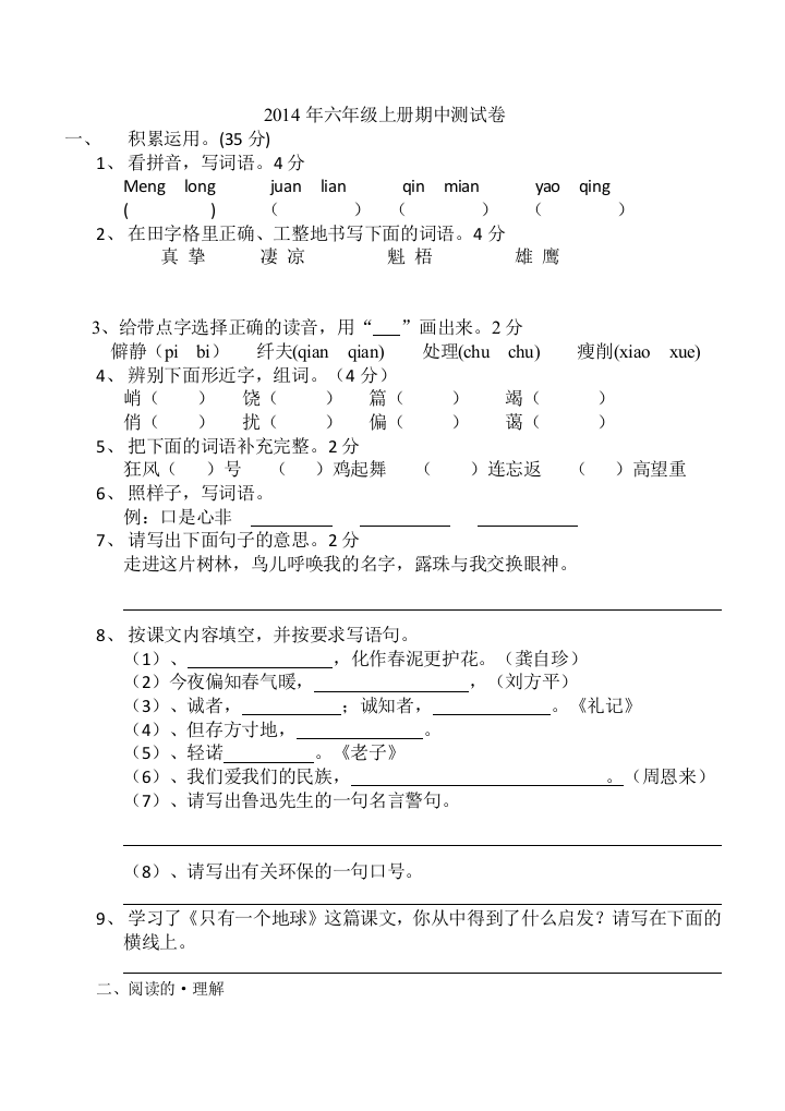 2014秋六年级语文段考试卷