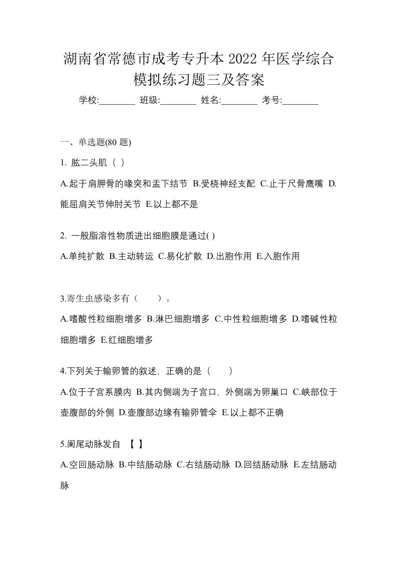 湖南省常德市成考专升本2022年医学综合模拟练习题三及答案