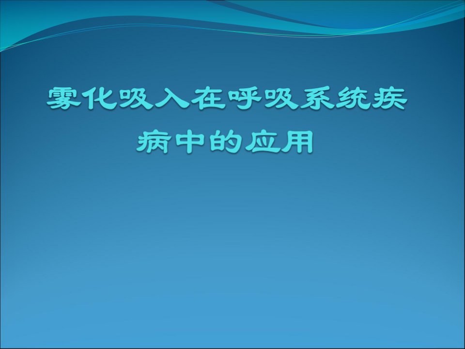 雾化吸入在呼吸系统疾病中的应用