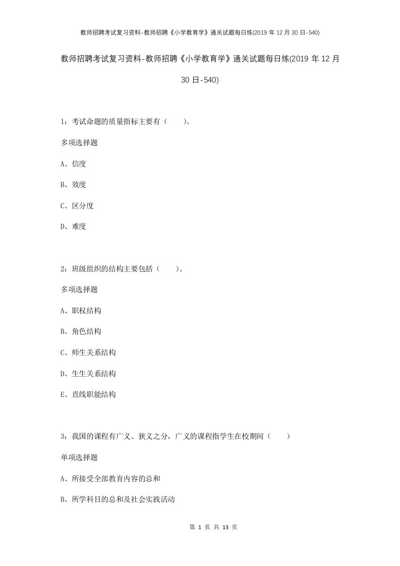 教师招聘考试复习资料-教师招聘小学教育学通关试题每日练2019年12月30日-540