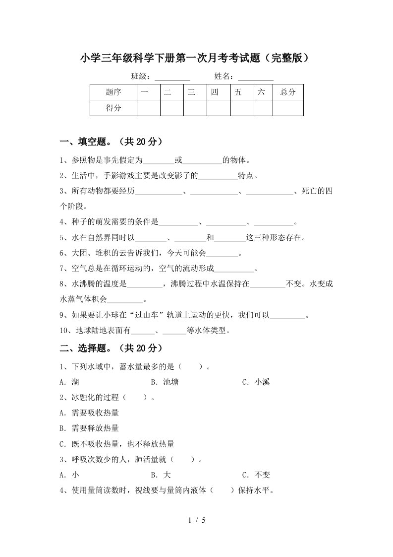 小学三年级科学下册第一次月考考试题完整版