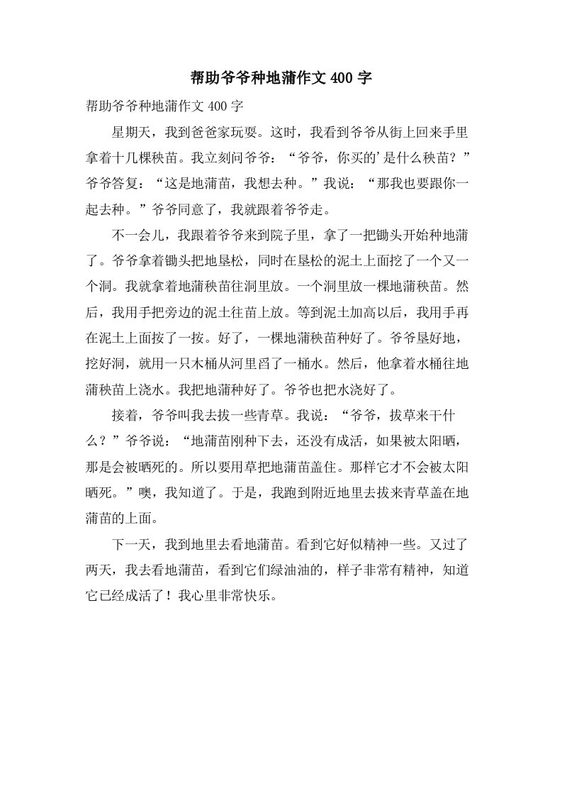 帮助爷爷种地蒲作文400字