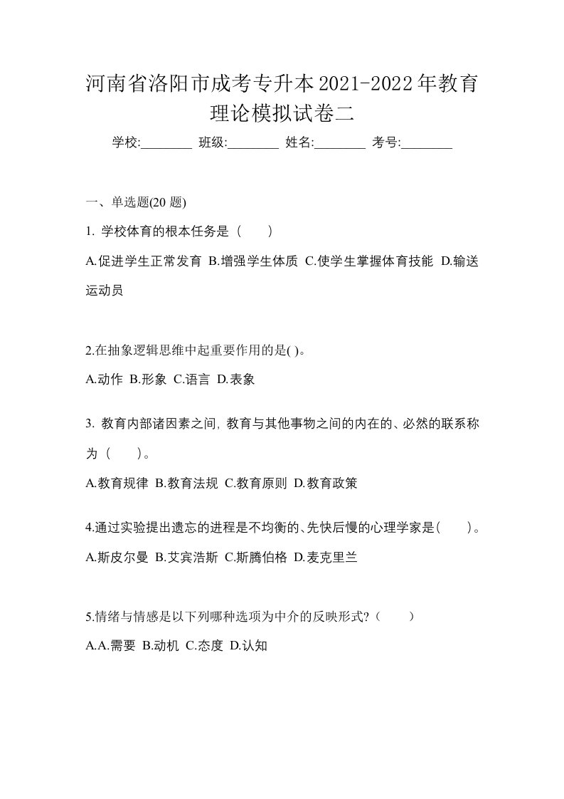 河南省洛阳市成考专升本2021-2022年教育理论模拟试卷二