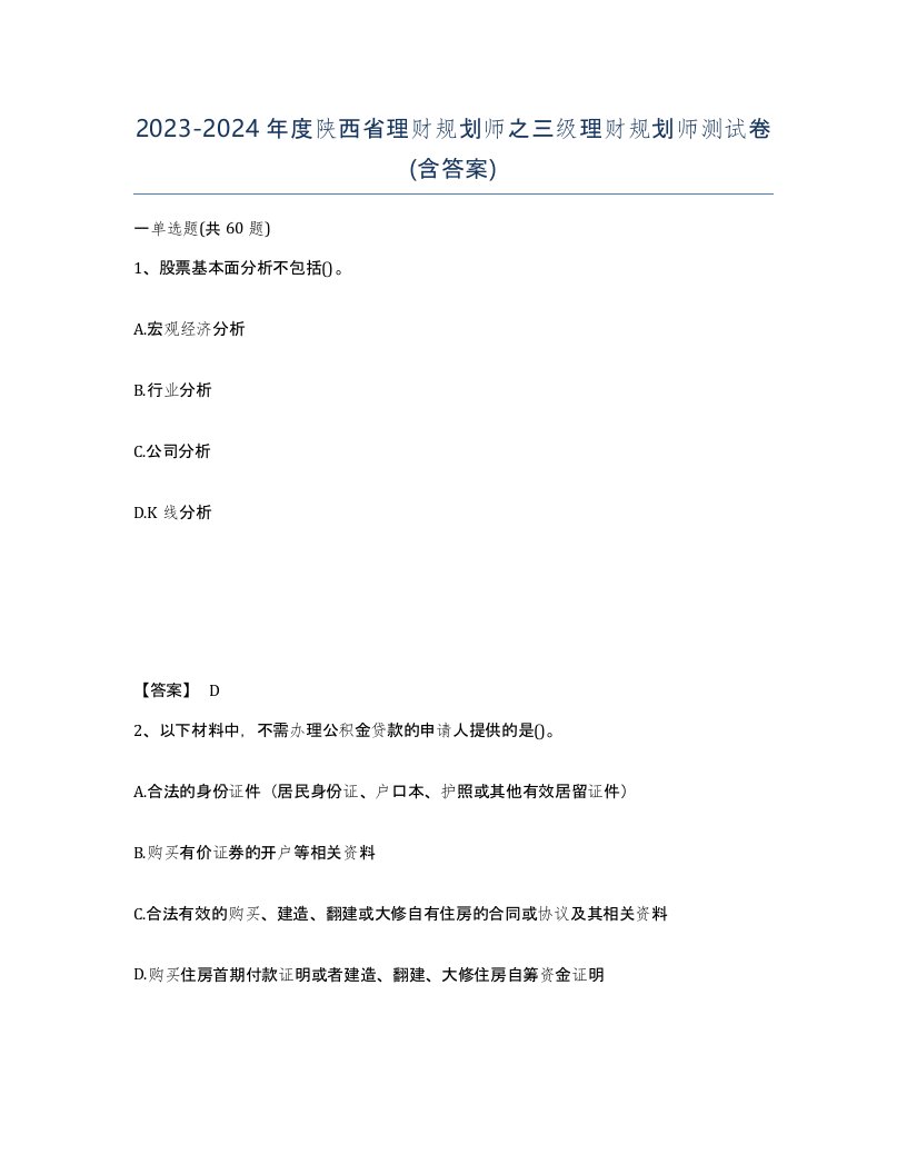 2023-2024年度陕西省理财规划师之三级理财规划师测试卷含答案