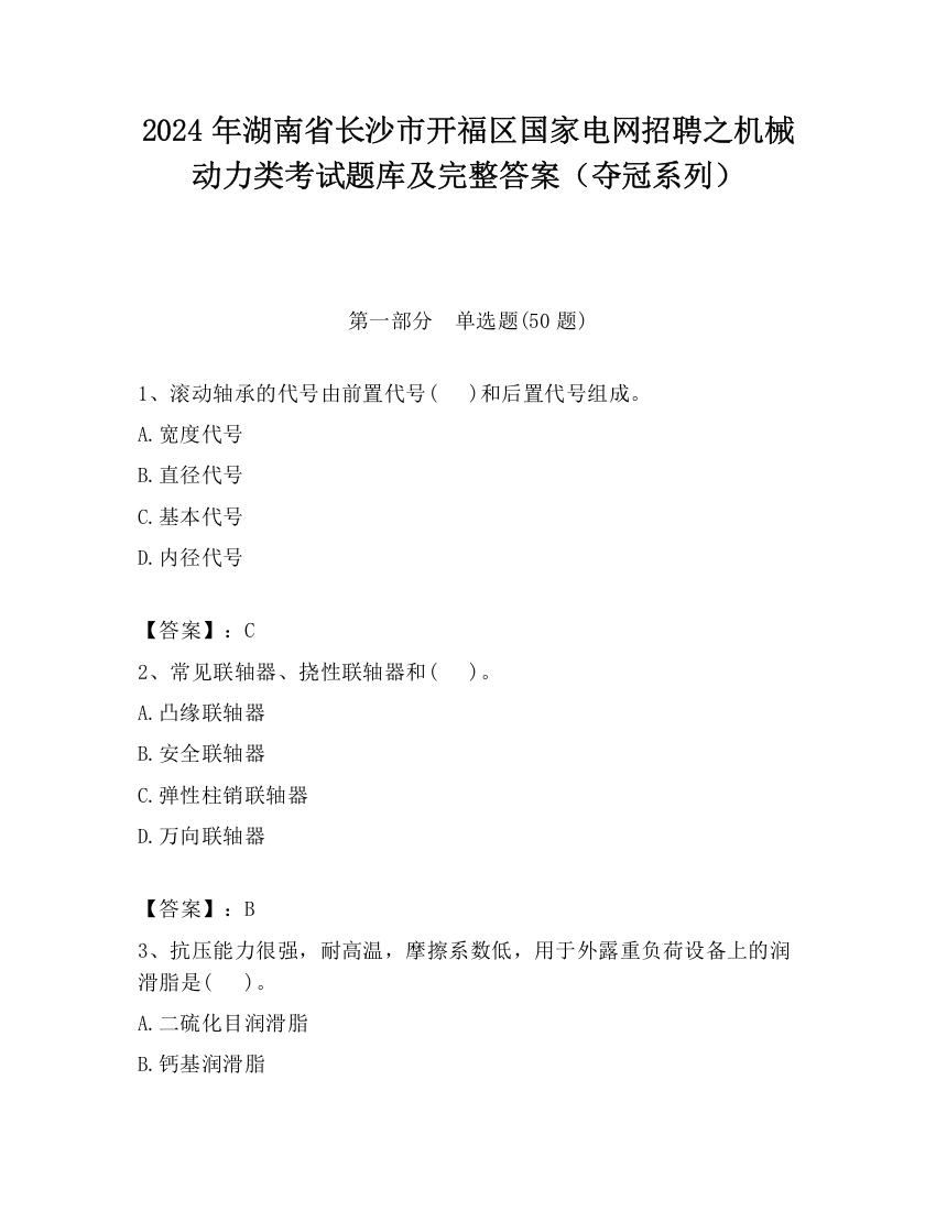 2024年湖南省长沙市开福区国家电网招聘之机械动力类考试题库及完整答案（夺冠系列）