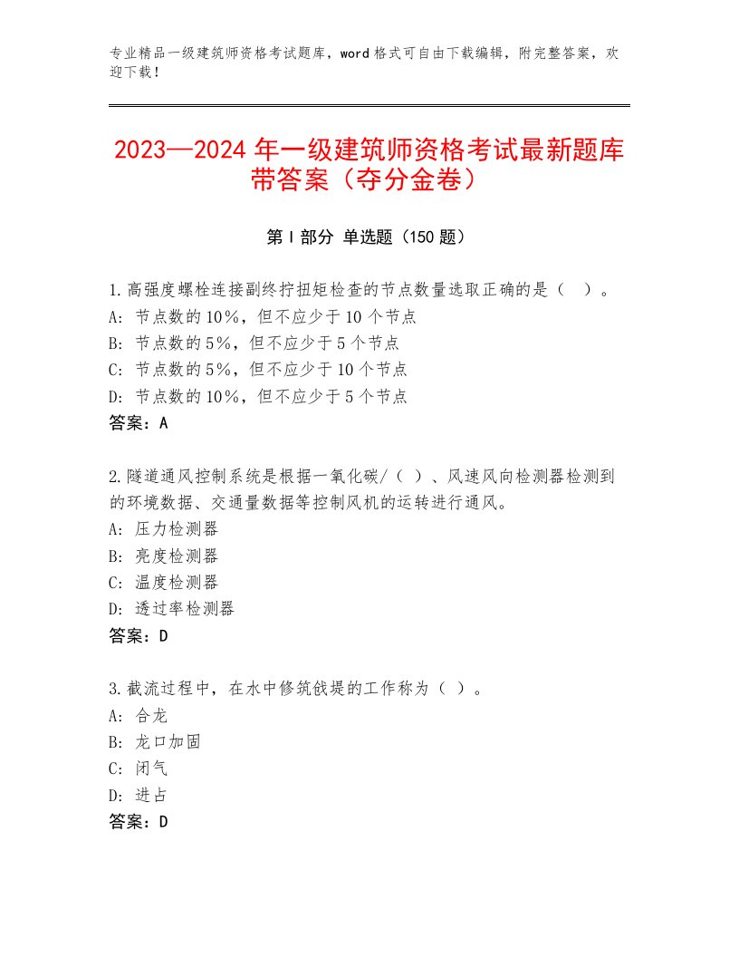 历年一级建筑师资格考试精选题库及答案【各地真题】