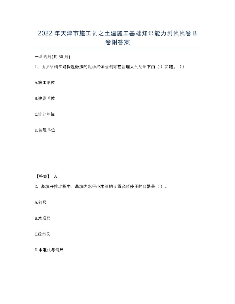 2022年天津市施工员之土建施工基础知识能力测试试卷B卷附答案