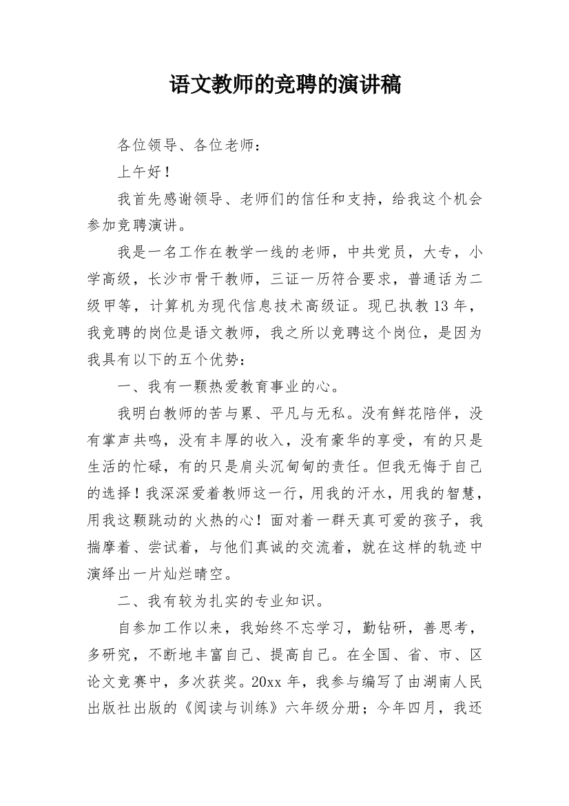 语文教师的竞聘的演讲稿