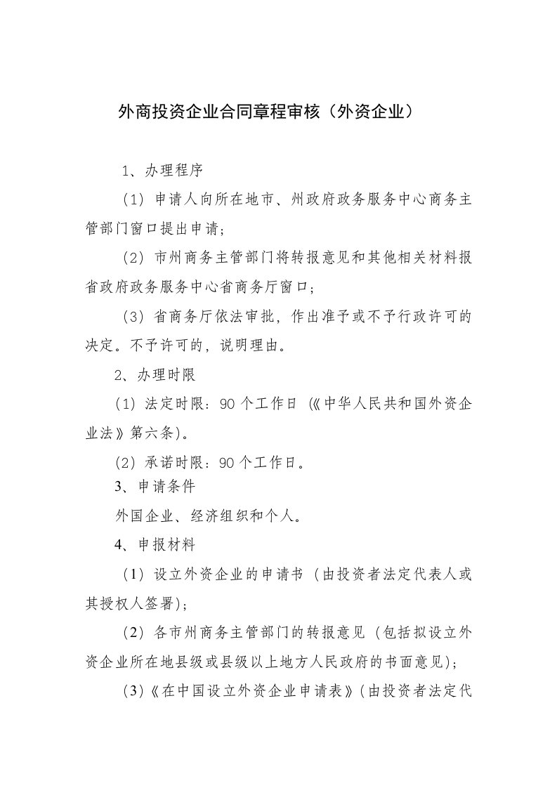 外商投资企业合同章程审核(外资企业)