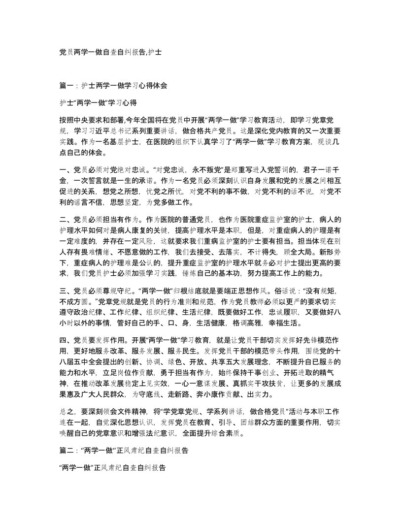 党员两学一做自查自纠报告护士