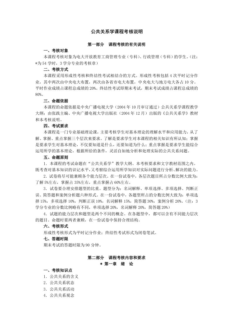 精选公共关系学课程考核说明