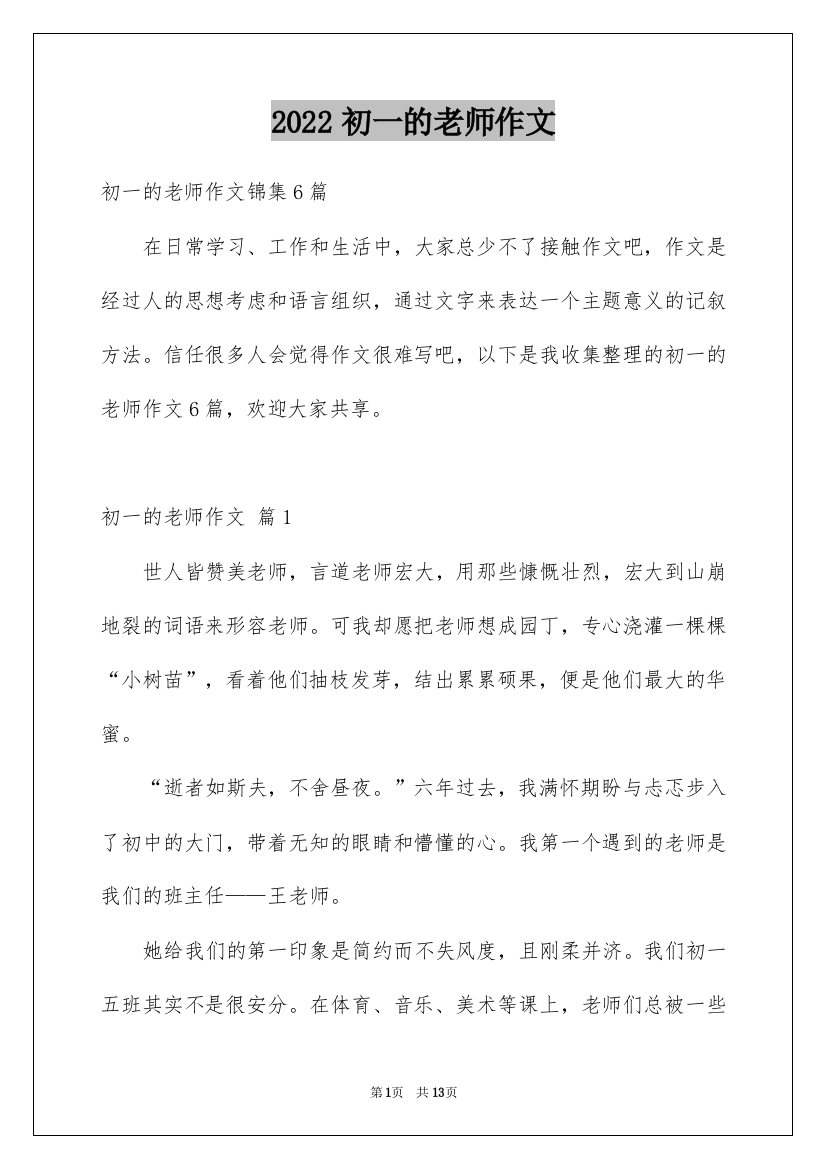 2022初一的老师作文_194