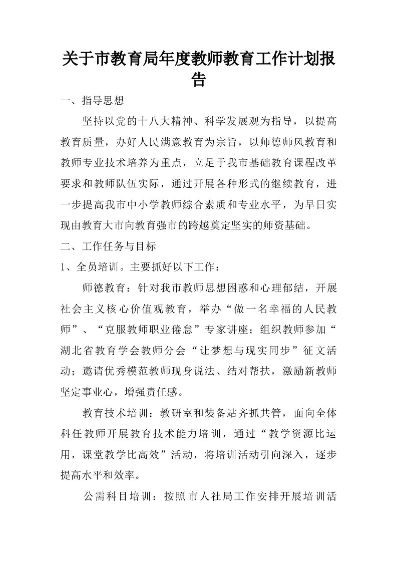 关于市教育局年度教师教育工作计划报告.doc