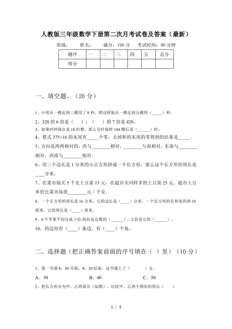 人教版三年级数学下册第二次月考试卷及答案最新