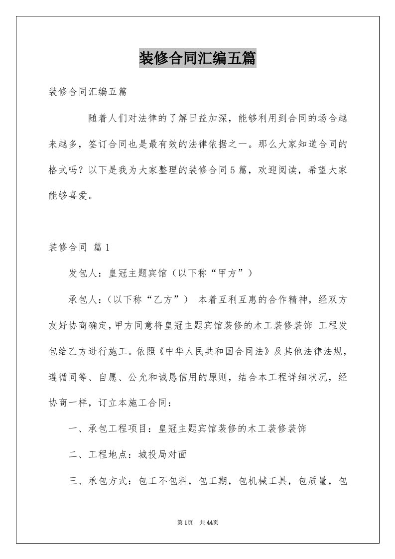 装修合同汇编五篇例文2