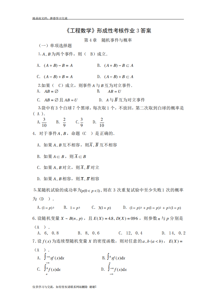 最新《工程数学》形成性考核作业3答案