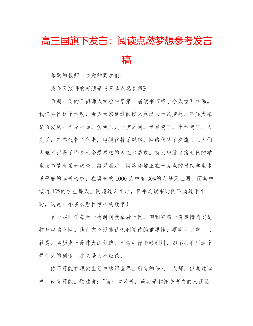 精编高三国旗下发言阅读点燃梦想参考发言稿