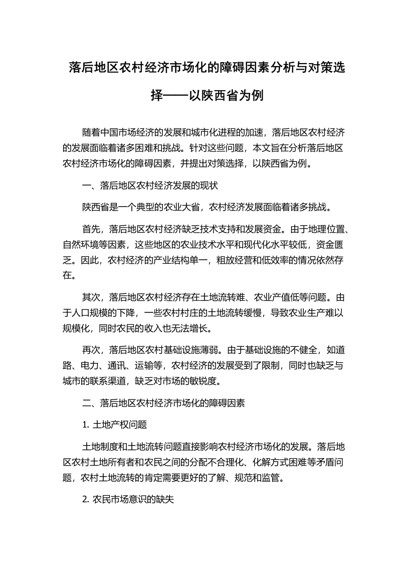 落后地区农村经济市场化的障碍因素分析与对策选择──以陕西省为例